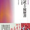 竹井英文『戦国武士の履歴書：「戦功覚書」の世界』