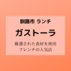 【ランチ】釧路市「フランス料理ガストーラ」