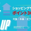 ショッピングサイトポイント30％UPキャンペーン