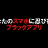 やりすぎ都市伝説～あなたのスマホに忍び寄るブラックアプリ～