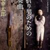 みんなのレビューまとめ【本-小説-首折り男のための協奏曲】