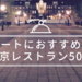 デートにおすすめな東京レストラン50選、カフェ20選、バー20選