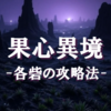 果心異境の攻略法