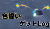 色違いゲットLOG