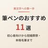 【2026年版】筆ペンのおすすめ11選｜初心者向けから冠婚葬祭・本格毛筆まで