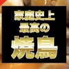 ご飯が止まらない『焼鳥』の作り方｜お料理が苦手な方向けに串にささずに簡単に作れるプリプリ焼鳥の作り方をご紹介！