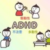 ADHDのメリットとは？