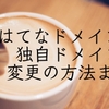 はてなブログではてなドメインから独自ドメインに変更の方法まとめ（最新！）