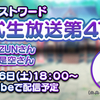 【東方LW】第47回公開生放送での新着情報