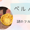謎のフルーツ【ベルノキ】