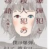 【王様のブランチ・BOOK】久保りこさんインタビュー＜爆弾犯と殺人犯の物語＞（2022年10月22日 ）