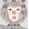 【王様のブランチ・BOOK】久保りこさんインタビュー＜爆弾犯と殺人犯の物語＞（2022年10月22日 ）