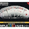 今ゲームボーイアドバンスのTHEトランプ ～みんなで遊べる12種類のトランプゲーム～ SIMPLE2960ともだちシリーズ Vol.4にいい感じでとんでもないことが起こっている？