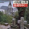 『街道をゆく　17 島原・天草の諸道』 司馬遼太郎　