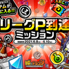 「城とドラゴン」，“リーグP”に到達するごとに報酬が獲得できるミッションが開催