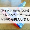 【ダイソン Fluffy DC74】コードレスクリーナーのヘッドのローラーが回らない！！ヘッドのみ購入しました