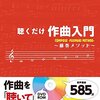 書籍「聴くだけ作曲入門」の音声講座に感動した