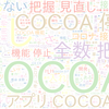 　Twitterキーワード[COCOA]　09/13_18:00から60分のつぶやき雲