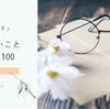 やりたいことリスト２０２４年　具体例あり