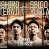 【プレビュー】岩田翔吉vsレネ・サンティアゴ！坪井智也のプロデビュー戦！盛りだくさんのU-NEXT BOXING2は来週開催！