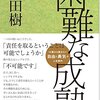 困難な成熟／内田樹　著