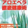 久郷晴彦氏の代替医療研究がすごすぎる件について。