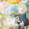 転生冒険者、ボッチ女神を救う　～もふもふ達とのんびり旅をしていたら、魔法を極めてた～１