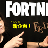 告知動画！naonao studio channelからFORTNITEの新企画『Fellows』がスタートします♪