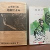 山手樹一郎『地獄ごよみ』春陽堂（春陽文庫）