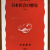 網野善彦「日本社会の歴史　中」（岩波新書）　中世の日本。西の大和朝廷は中国化・グローバル化を目指し、東の武士政権は江戸時代化・鎖国化を目指す。