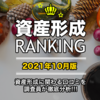 【必見】資産形成ランキング2021年10月版発表！