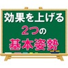 勉強の効果を上げる「２つの基本姿勢」