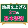 勉強の効果を上げる「２つの基本姿勢」