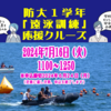 【募集終了】防大1学年「令和6年度　遠泳訓練」洋上応援クルーズのご案内