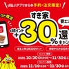 ドコモ、「d払いの予約・注文限定！すき家＋30％還元キャンペーン」を実施