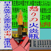 日本共産党と立憲民主党の中国に香港市民のように立ち上がりましょう。（２）