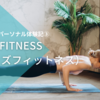 【体験記】オンラインパーソナルトレーニング体験（無料）③WITH Fitness（ウィズフィットネス）