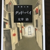 太宰治の「グッド・バイ」読み終わりました！！