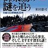 御巣鷹の謎を追う
