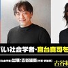 【延期】「当代一ヤバい社会学者・宮台真司を徹底解剖！」
