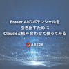 Eraser AIのポテンシャルを引き出すためにClaudeと組み合わせて使ってみる