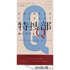 読書録「特捜部Q　檻の中の女」