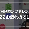 PHPカンファレンス2022お疲れ様でした！