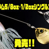 【DEPS】人気スピナーベイトのブレードがサイズアップ「Bカスタム5/8oz･1/2ozシングルコロラド」発売！
