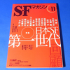 小松左京追悼特集…が夢だと知った「SFマガジン」11月号の現実