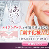 ヒアロディープパッチの口コミや効果的な使い方は？ドンキホーテで売ってるか？