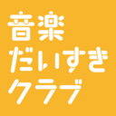 音楽だいすきクラブ