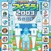 『プロ野球チームをつくろう! 2003』　（セガ）