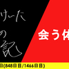 【日記】会う体力