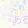 　Twitterキーワード[#何県民かバレるツイートしろ]　10/11_20:03から60分のつぶやき雲